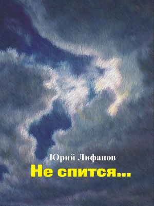 обложка книги Не спится… автора Юрий Лифанов