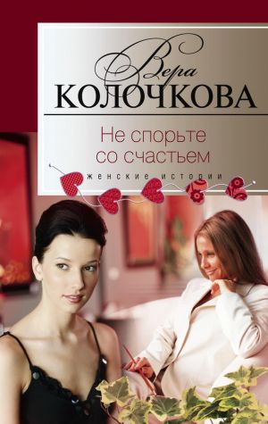 обложка книги Не спорьте со счастьем автора Вера Колочкова