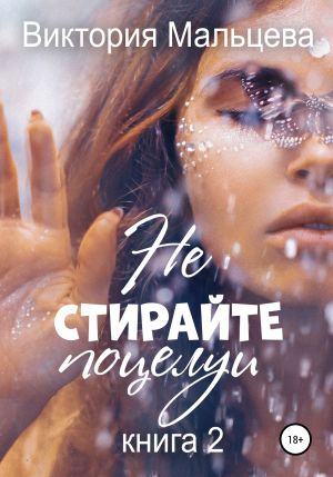 обложка книги Не стирайте поцелуи. Книга 2 автора Виктория Мальцева