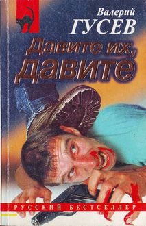 обложка книги Не стреляй первым автора Валерий Гусев
