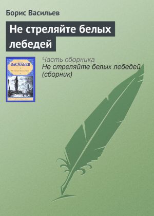 обложка книги Не стреляйте белых лебедей автора Борис Васильев