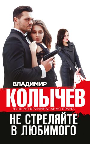 обложка книги Не стреляйте в любимого автора Владимир Колычев