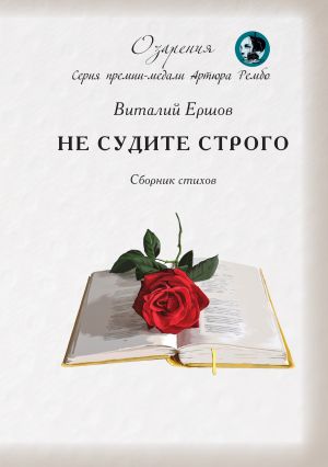 обложка книги Не судите строго автора Виталий Ершов
