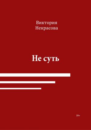 обложка книги Не суть автора Виктория Некрасова