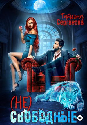 обложка книги (Не) Свободные автора Татьяна Серганова