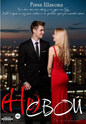 обложка книги (Не) свой автора Рина Шакова