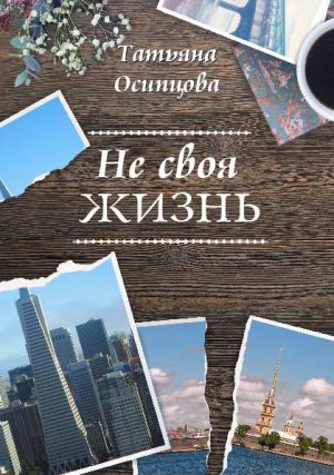 обложка книги Не своя жизнь автора Татьяна Осипцова