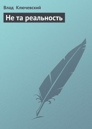 обложка книги Не та реальность автора Влад Ключевский