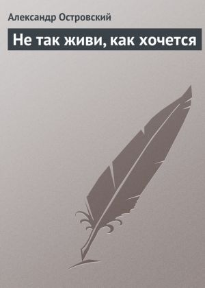 обложка книги Не так живи, как хочется автора Александр Островский