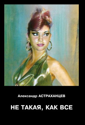 обложка книги Не такая, как все автора Александр Астраханцев