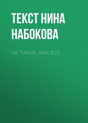обложка книги НЕ ТАКИЕ, КАК ВСЕ автора Текст Нина Набокова