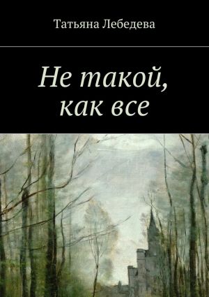 обложка книги Не такой, как все автора Татьяна Лебедева