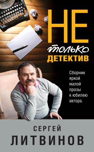 обложка книги Не только детектив автора Сергей Литвинов