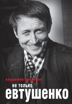 обложка книги Не только Евтушенко автора Владимир Соловьев