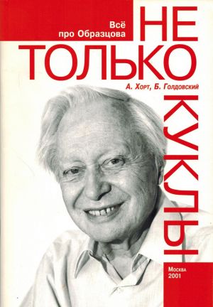 обложка книги Не только куклы автора Борис Голдовский