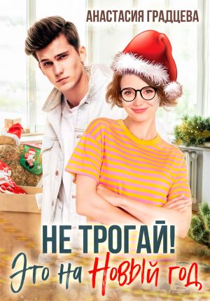 обложка книги Не трогай! Это на Новый год автора Анастасия Градцева