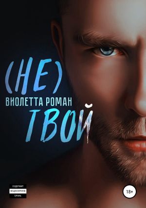 обложка книги Не твой автора Виолетта Роман