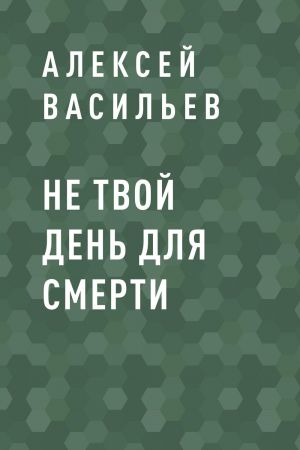 обложка книги Не твой день для смерти автора Алексей Васильев