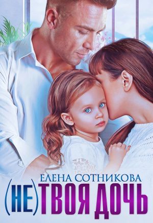 обложка книги (Не) твоя дочь автора Елена Сотникова