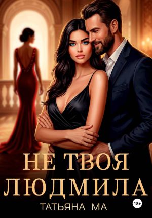 обложка книги Не твоя Людмила автора Татьяна Ма