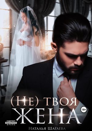 обложка книги (Не) твоя жена автора Наталья Шагаева