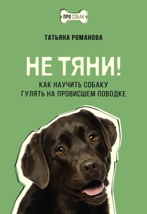 обложка книги Не тяни! Как научить собаку гулять на провисшем поводке автора Татьяна Романова