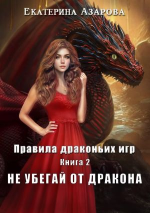 обложка книги Не убегай от дракона автора Екатерина Азарова