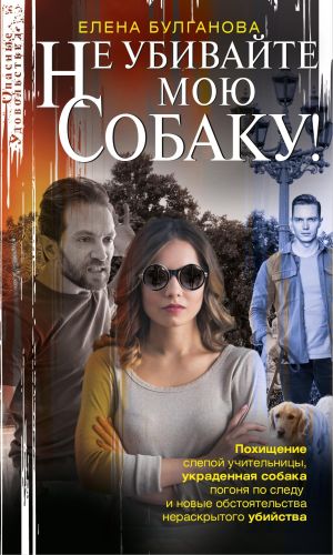 обложка книги Не убивайте мою собаку! автора Елена Булганова