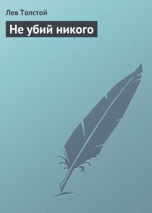 обложка книги Не убий никого автора Лев Толстой