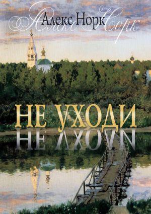 обложка книги Не уходи автора Алекс Норк