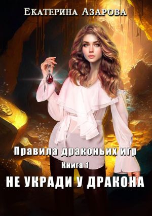 обложка книги Не укради у дракона автора Екатерина Азарова