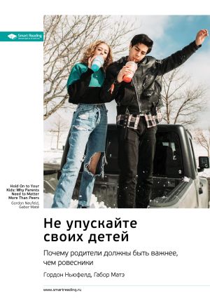 обложка книги Не упускайте своих детей. Почему родители должны быть важнее, чем ровесники. Гордон Ньюфелд, Габор Матэ. Саммари автора М. Иванов