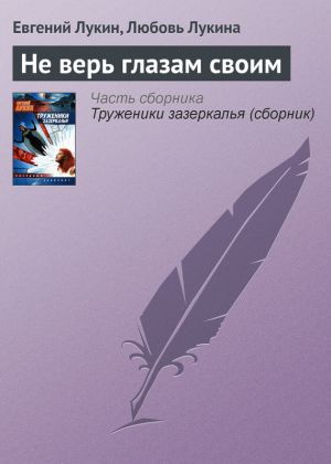 обложка книги Не верь глазам своим автора Евгений Лукин