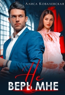 обложка книги Не верь мне автора Алиса Ковалевская