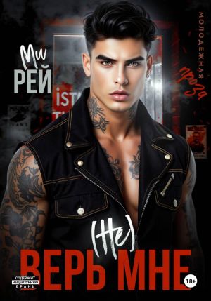 обложка книги (Не) верь мне автора Ми Рей