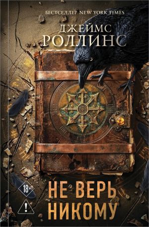 обложка книги Не верь никому автора Джеймс Роллинс