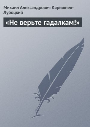 обложка книги «Не верьте гадалкам!» автора Михаил Каришнев-Лубоцкий