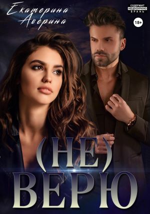 обложка книги Не верю автора Екатерина Аверина