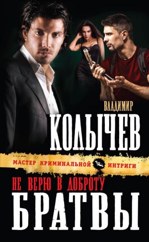 обложка книги Не верю в доброту братвы автора Владимир Колычев