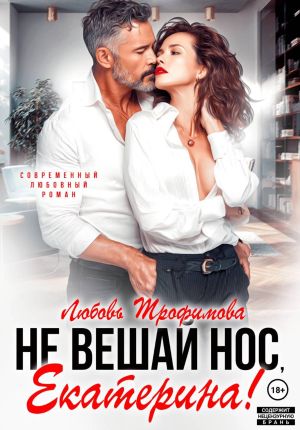 обложка книги Не вешай нос, Екатерина! автора Любовь Трофимова