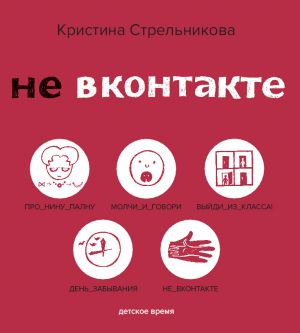 обложка книги Не ВКонтакте автора Кристина Стрельникова