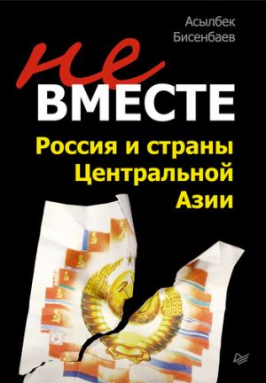 обложка книги Не вместе: Россия и страны Центральной Азии автора Асылбек Бисенбаев