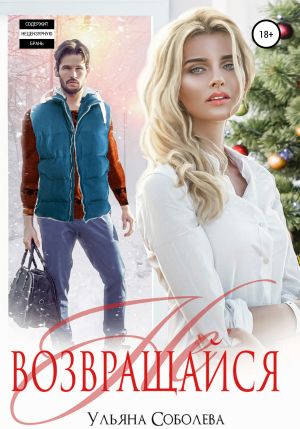 обложка книги Не возвращайся автора Ульяна Соболева