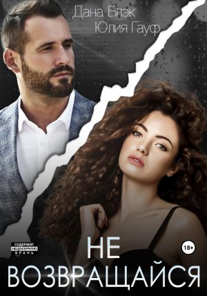 обложка книги Не возвращайся автора Юлия Гауф