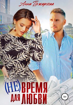 обложка книги (Не) время для любви автора Анна Пожарская