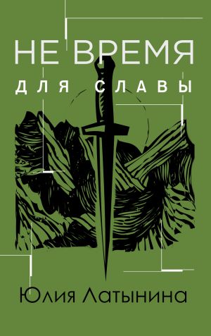 обложка книги Не время для славы автора Юлия Латынина