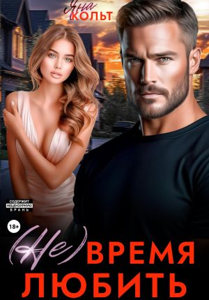 обложка книги (Не) время любить автора Яна Кольт