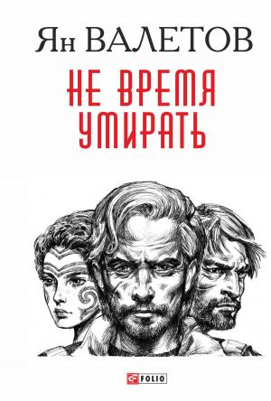 обложка книги Не время умирать автора Ян Валетов