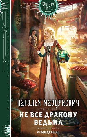 обложка книги Не все дракону ведьма автора Наталья Мазуркевич