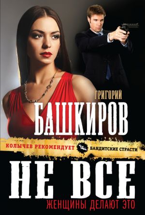 обложка книги Не все женщины делают это автора Григорий Башкиров